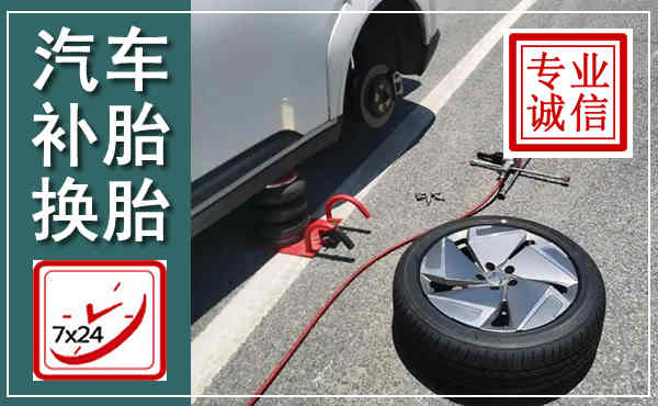 永丰汽车换轮胎,附近上门换轮胎电话