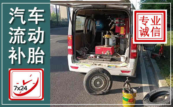 永丰汽车流动补胎,附近补胎电话