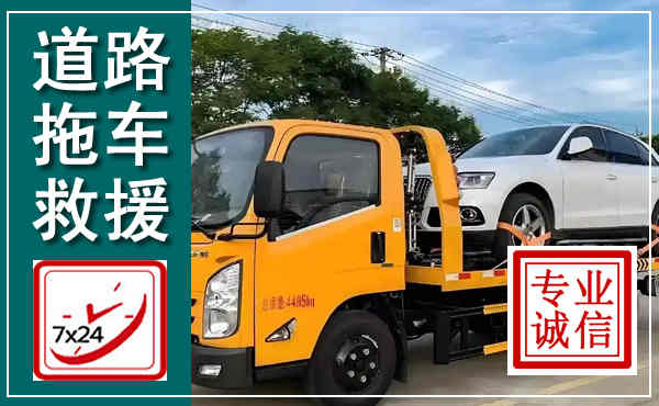 永丰拖车救援,汽车救援拖车电话