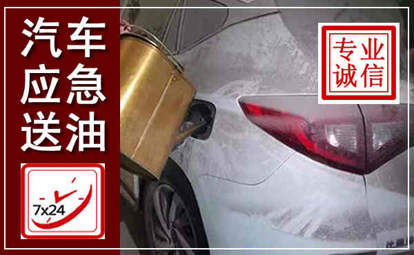 永丰汽车送油救援,附近上门送油电话