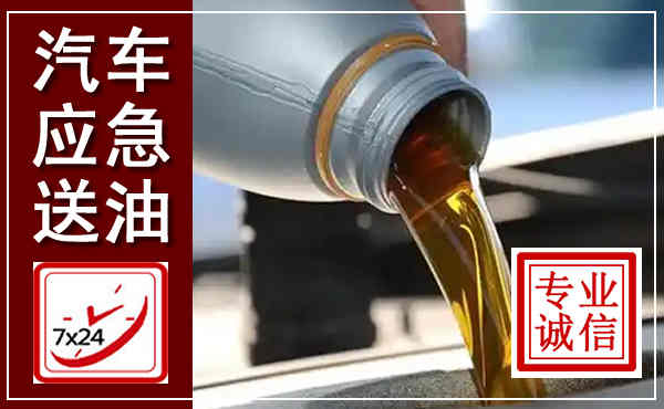 永丰汽车送燃油救援,附近上门送燃油电话