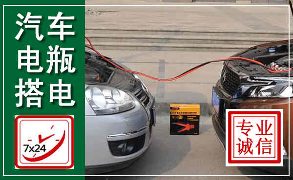 永丰汽车搭电,附近电瓶搭电救援电话
