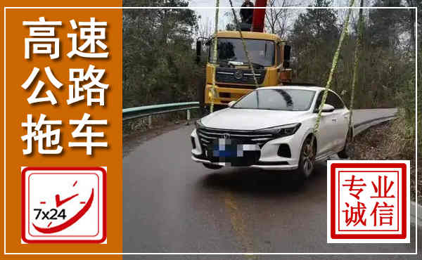 永丰高速公路拖车,附近高速公路拖车救援电话