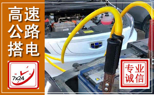 永丰高速公路汽车搭电,中途电瓶维修电话