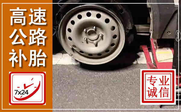 永丰高速公路流动补胎,汽车换轮胎电话