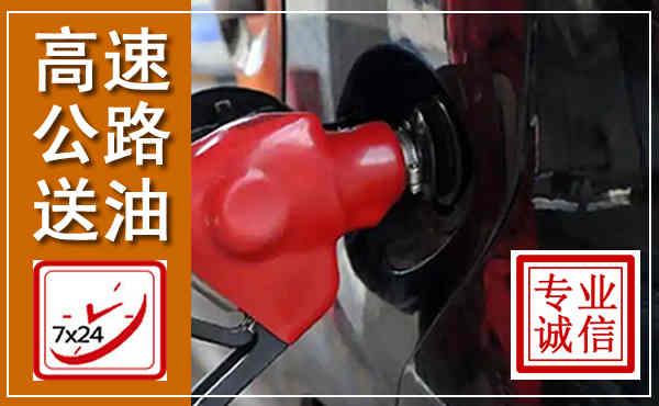 永丰高速公路汽车送油,汽车救援送油电话