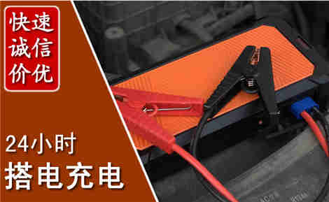 永丰汽车搭电场景与案例
